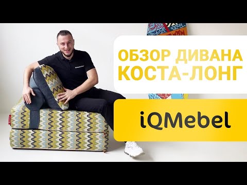 Видео: Самый подробный обзор Дивана Коста Лонг от фабрики iQMebel