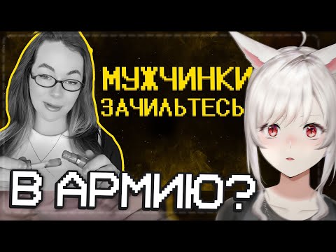 Видео: Фемочки не хотят в армию :) | Что у них в голове? | вэй реагирует на шапку