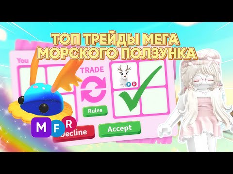 Видео: ТОП ТРЕЙДЫ МОРСКОГО ПОЛЗУНКА, НАМ ДАЛИ 35 ВАЛЮТ / ADOPT ME / АДОПТ МИ