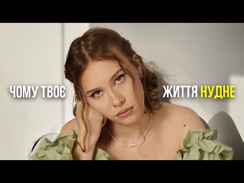 Видео: ЕМОЦІЙНА ЛІНЬ та НУДНЕ ЖИТТЯ | 3 наукові способи, як справді почати життя на повну