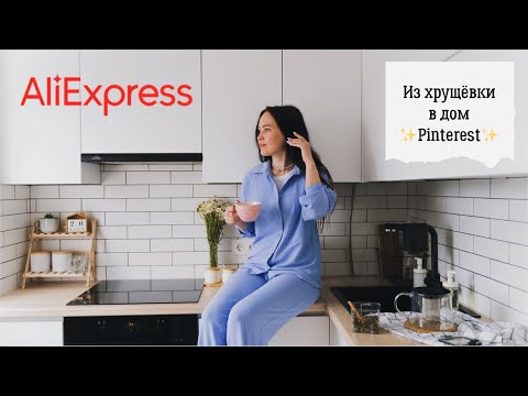 Видео: 🌸 Превратила хрущёвку в дом из Pinterest 🌸Обустраиваю дом с AliExpress, распаковка, интерьер