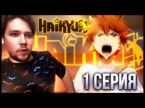 Видео: Король площадки! Волейбол!! / Haikyu!! 1 сезон 1 серия / Реакция на аниме