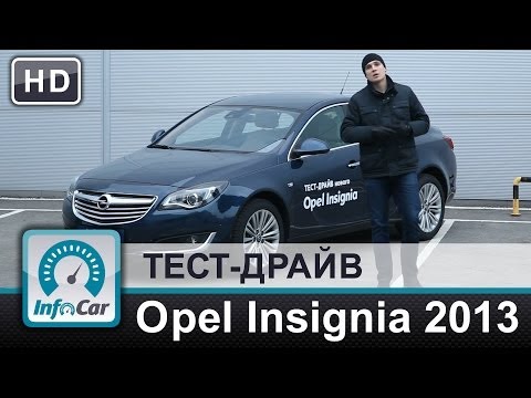 Видео: Opel Insignia 2013 - тест-драйв InfoCar.ua (Опель Инсигния)