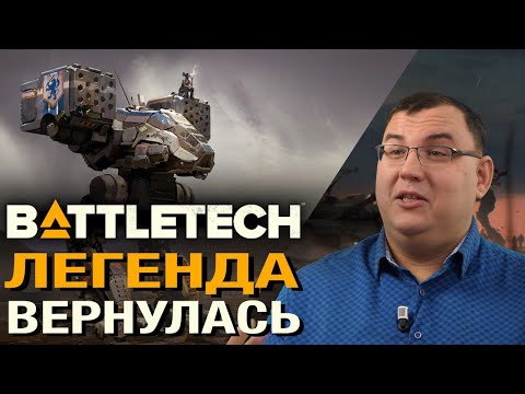 Видео: Обзор BATTLETECH - легенда вернулась! Боевые роботы, плюс тактика а-ля XCOM от создателей Shadowrun