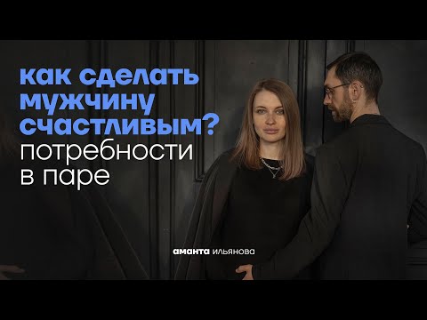 Видео: Чего хотят мужчины и женщины? Потребности в отношениях
