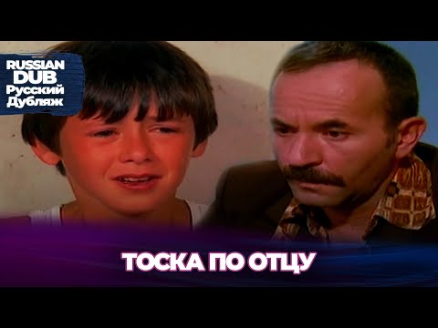 Видео: Тоска По Отцу - Baba Hasreti - Русскоязычные турецкие фильмы