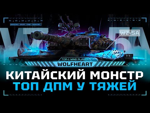 Видео: WZ-111 5A | ТАНК, КОТОРЫЙ НАДО ПРОКАЧАТЬ КАЖДОМУ | 6300 за 24 боя
