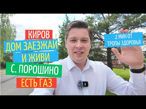 Видео: Телепорт в село Боровица | Готовый дом "Заезжай и живи" с газом в Кирове