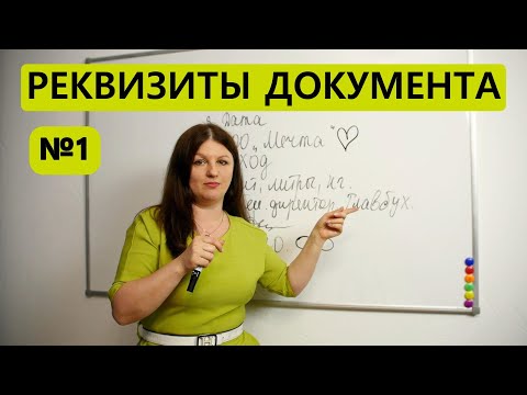 Видео: Как за 2 минуты запомнить реквизиты документа. Экзамен на 5.