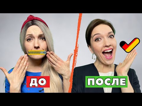 Видео: 🇩🇪 Как я выучила немецкий язык, перестав себя принуждать | Делюсь мотивирующим подходом ☝️