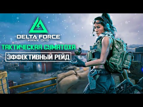 Видео: СЕКРЕТ УДАЧНЫХ РЕЙДОВ | Delta Force: Hawk Ops | #4