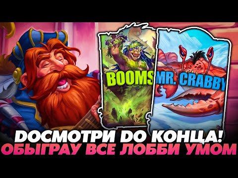 Видео: ДОСМОТРИ МИСТЕРА КРАББИ ДО КОНЦА! ОБЫГРАУ ВСЕ ЛОББИ УМОМ!!! Guddummit Guddumpog Hearthstone