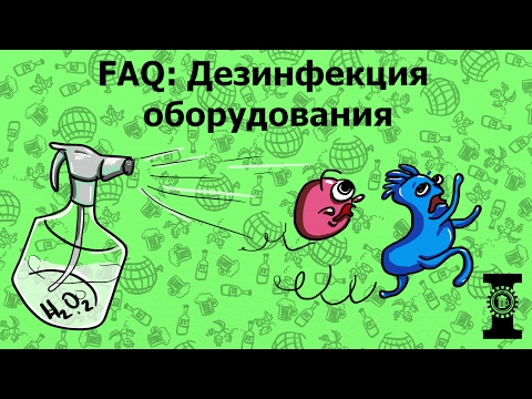 Видео: FAQ: Дезинфекция оборудования.
