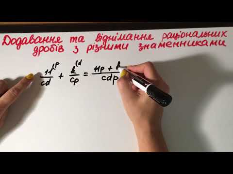 Видео: 3.2. Додавання та віднімання раціональних дробів з різними знаменниками. Алгебра, 8 клас