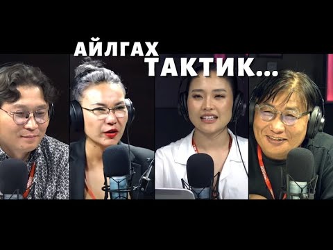 Видео: Яана аа | 2023-10-16 | Айлгах тактик