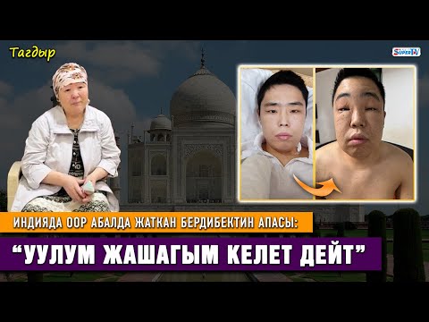 Видео: Индияда оор абалда жаткан кыргыз жигиттин апасы: “Уулум оорунун айынан үйлөнбөй калды”