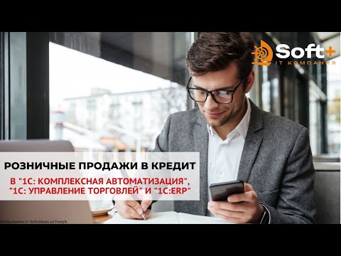 Видео: Розничные продажи в кредит в "1С: КА", "1С: УТ" и "1С: ERP".