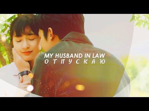 Видео: my husband in law {отпускаю} thai