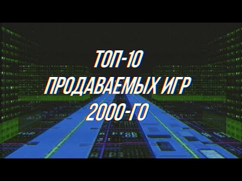 Видео: ТОП-10 Продаваемых ПК-игр 2000-го