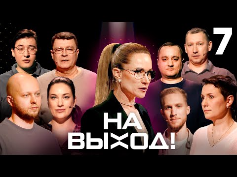 Видео: На выход! | Выпуск 7