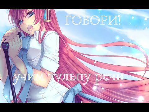 Видео: Вокализация тульпы, или как заставить тульпу разговаривать.