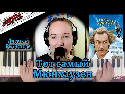 Видео: Алексей Рыбников - Тот самый Мюнхгаузен РАЗБОР НА ПИАНИНО