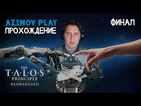 Видео: (PC) #5 | ФИНАЛ ▷ THE TALOS PRINCIPLE: REAWAKENED | (QHD - 60 FPS)