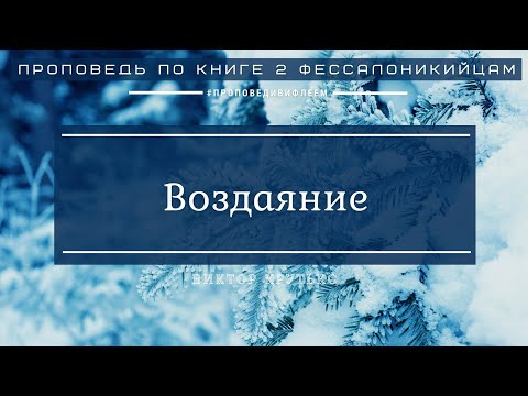 Видео: 🎧 Проповедь «Воздаяние» | Виктор Крутько | 2 Фессалоникийцам 1 гл.