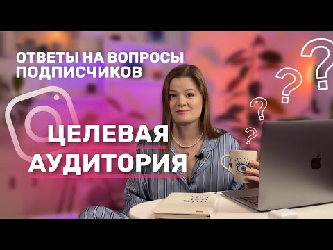 Видео: РАЗБОРЫ ЦЕЛЕВАЯ АУДИТОРИЯ| ЦЕЛЕВАЯ АУДИТОРИЯ ДЛЯ ЭКПЕРТОВ| ОШИБКИ ЦЕЛЕВАЯ АУДИТОРИЯ#целеваяаудитория