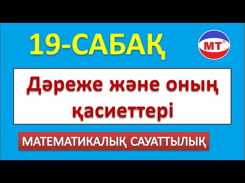 Видео: Дәреже және оның қасиеттері ! Мат сауаттылық 19-сабақ