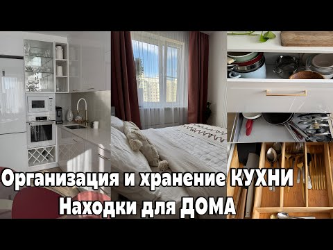 Видео: ОРГАНИЗАЦИЯ и ХРАНЕНИЕ КУХНИ🥳УЮТНЫЕ ПОКУПКИ ДЛЯ ДОМА🔥МОИ ПРИЕМЫ для РАСШИРЕНИЯ ПРОСТРАНСТВА и УЮТА