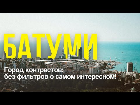 Видео: Батуми вне сезона: стоит ли жить здесь дольше отпуска?