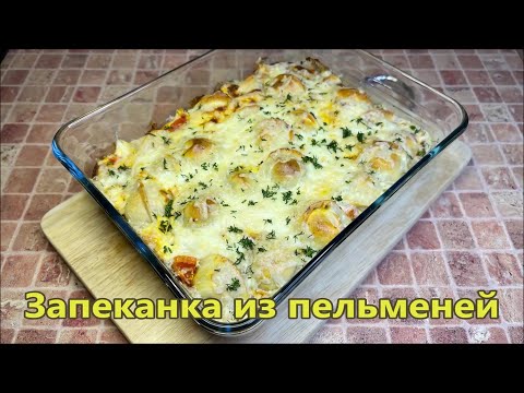 Видео: Пельмени больше не варю, а запекаю в духовке. Запеканка «Ленивая жена» за 30 мин.