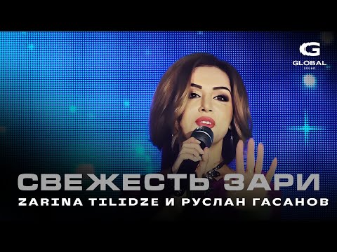 Видео: Zarina Tilidze и Руслан Гасанов - Свежесть зари