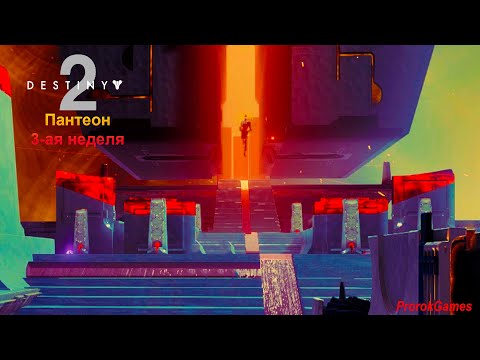 Видео: ►Destiny 2►Третья неделя Пантеона ждет !