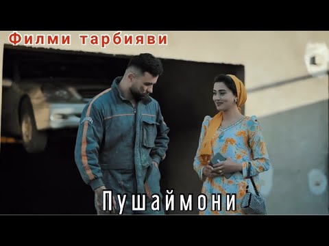 Видео: Филми тарбияви! Пушаймони (2024) @kaduchimediaa