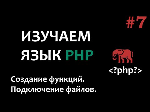 Видео: Уроки PHP #7  Создание функций