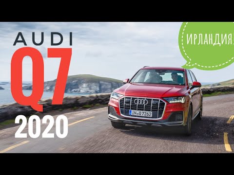 Видео: 2020 Audi Q7. Первый тест. Бензин, давай, до свидания. TDI наше все?