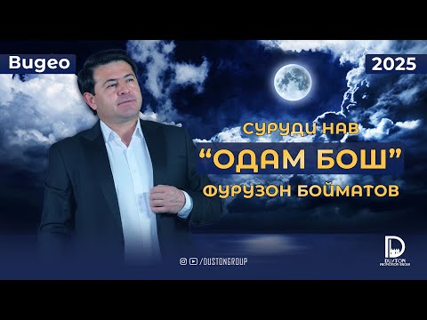Видео: Фурузон Бойматов - Одам бош 2025 / فوروارد بایمتاو
