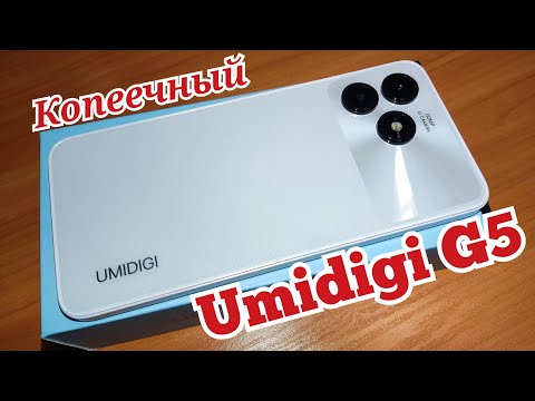 Видео: "Копеечный" Umidigi G5, 8/128, Unisoc T606, 5000 mAh, Camera 50/8, Android 13. Знакомимся!