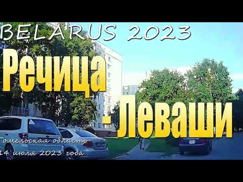 Видео: Речица - Леваши, по Речицкому району. Гомельская область,  2023