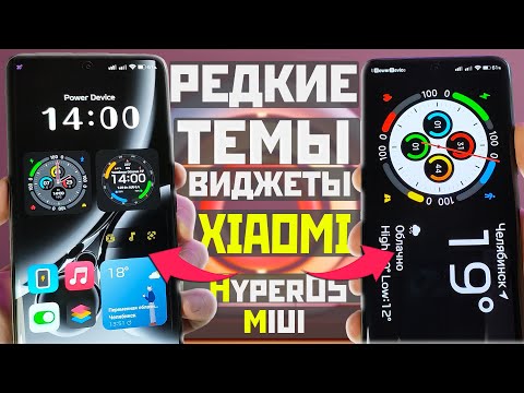 Видео: Редкие темы XIAOMI для MIUI и HyperOS / Виджеты и стильная кастомизация / Настрой телефон под себя