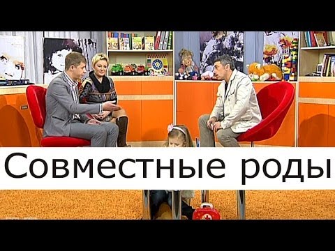 Видео: Совместные роды, совместные роды с мужем, подготовка к совместным родам