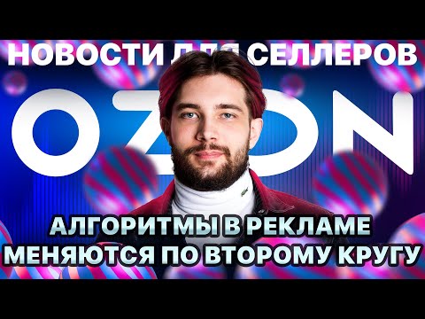 Видео: Как получить скидку 99% на продвижение | Изменения среднего времени доставки | ФАС против Ozon