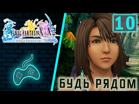 Видео: Final Fantasy X - Прохождение. Часть 10: Просьба Юны. Леса Килики. Очу. Отродье Генеакс