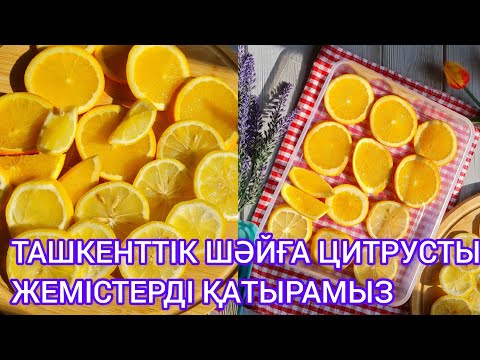 Видео: Апельсин мен Лимонды дұрыс қатыру жолы. Цитрусты жемістерді сақтау