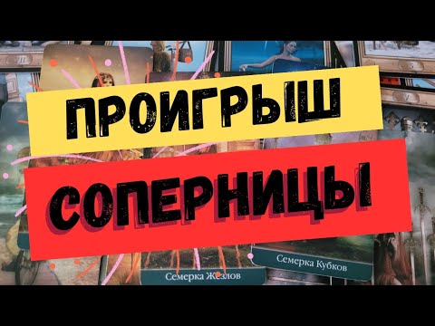 Видео: Что у него с соперницей. гадание на соперницу