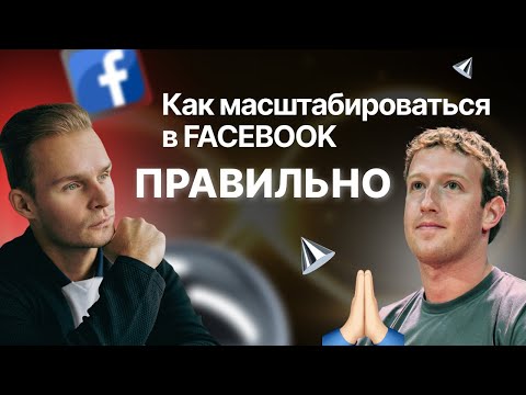 Видео: Гемблинг-арбитраж в Facebook: дублируем адсеты и масштабируемся правильно