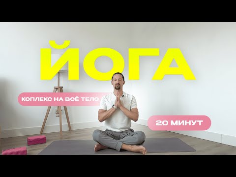 Видео: ЙОГА НА ВСЕ ТЕЛО. ИНТЕНСИВНАЯ ЙОГА ДОМА. УТРЕННЯЯ ЙОГА 20 МИНУТ