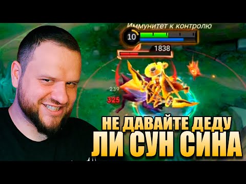 Видео: НЕ ДАВАЙТЕ ЛИ СУН СИНА ВУДСКОМУ! - Mobile Legends